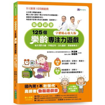 【臨床認證】125個樂齡專注力遊戲：每天10分鐘，手眼並用、活化腦部、更健康樂活