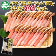 1716. ズワイガニしゃぶ ポーション 500g ＆ ホタテ ほたて 300g セット カニ かに 蟹 海鮮 送料無料 北海道 弟子屈町