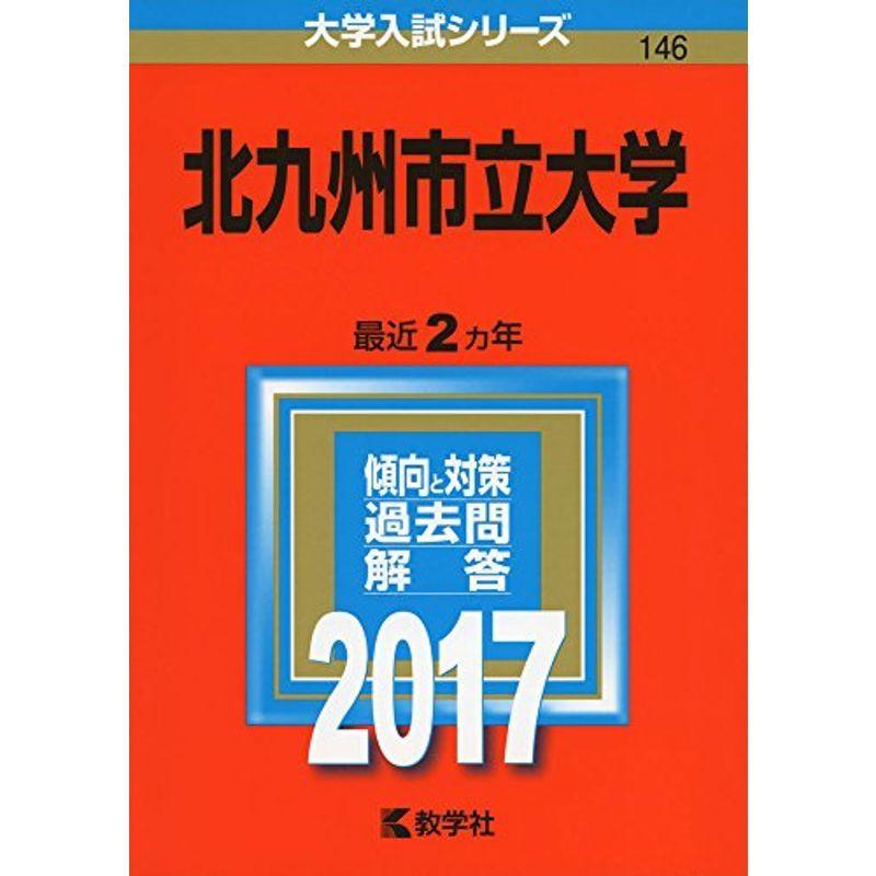 北九州市立大学 (2017年版大学入試シリーズ)