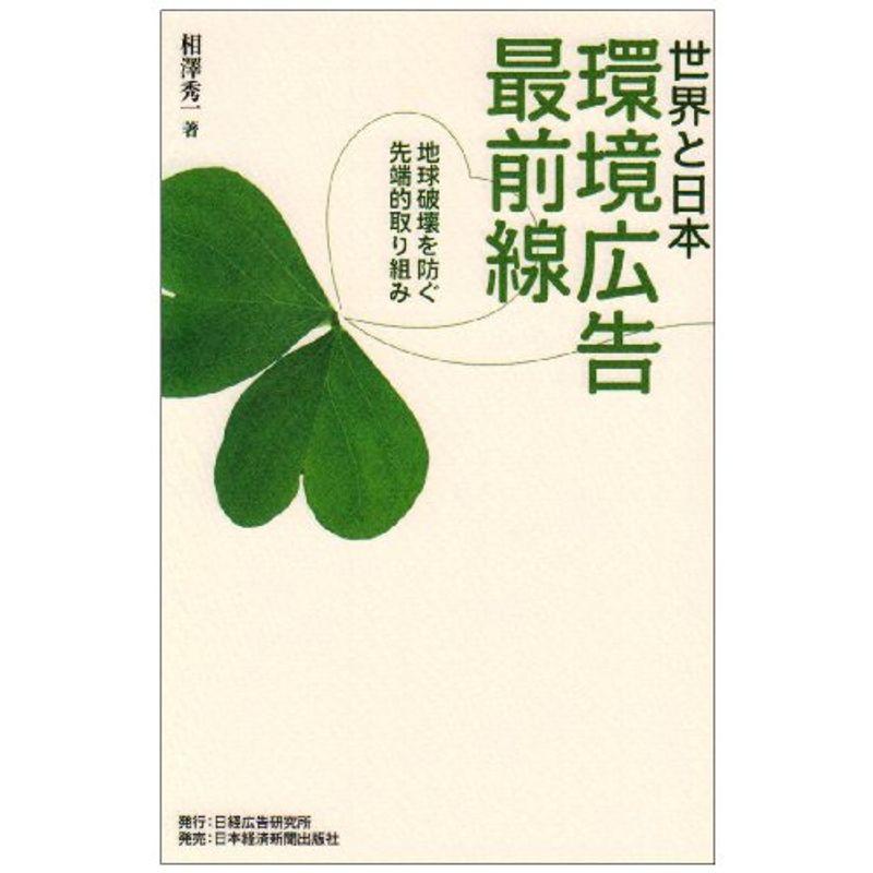 世界と日本 環境広告最前線?地球破壊を防ぐ先端的取り組み