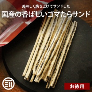 国内製造 ごまたらサンド 200g おつまみ 珍味 黒ごま セサミン タラ 焼きかまぼこ おやつ 香ばしい プチプチ食感 ゴマ 胡麻 鱈 たら 焼き