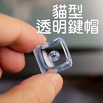 翻頁器 Free2 Free3 鍵帽 貓型 透明 按鍵