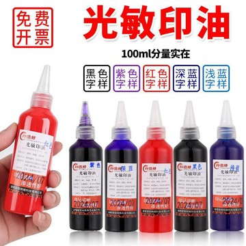 【可打統編】100ml 大容量光敏印油紅藍黑三色可選    補充印泥油 大瓶裝易加注財務文件蓋章專用印章墨水  DFHW