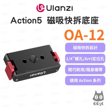 《Ulanzi 優籃子 運動相機底座》OA-12 1/4"轉接磁吸快拆底座 Action適用 1/4"螺孔 阿萊定位孔