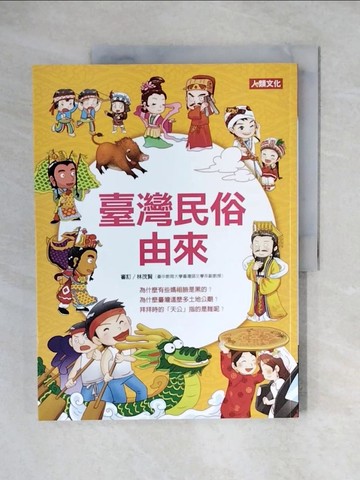 【書寶二手書T1／少年童書_ZJW】趣味知識王：臺灣民俗由來_凱勒
