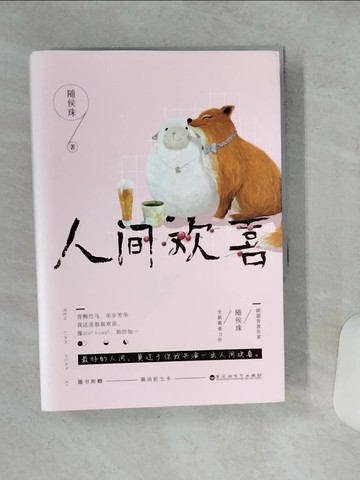【書寶二手書T4／一般小說_VEZ】人間歡喜_上下冊合售_簡體_隨侯珠