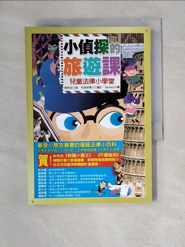 【書寶二手書T6／兒童文學_XWO】小偵探的旅遊課-兒童法律小學堂_魏柔宜，李振榮/審訂