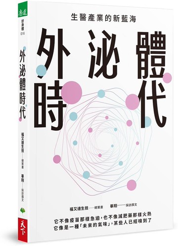 外泌體時代：生醫產業的新藍海【城邦讀書花園】