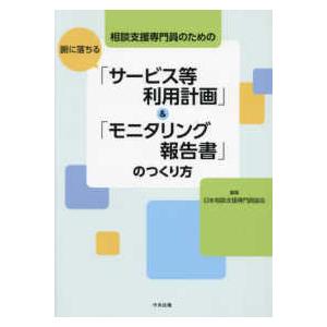 相談支援専門員のための腑に落ちる サービス等利用計画 モニタリング報告書 のつくり方