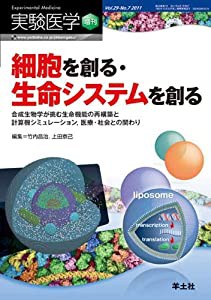 実験医学 増刊 合成生物学が挑む生命機能の再構築と計算機シミュレー 細胞を創る・生命システムを創る