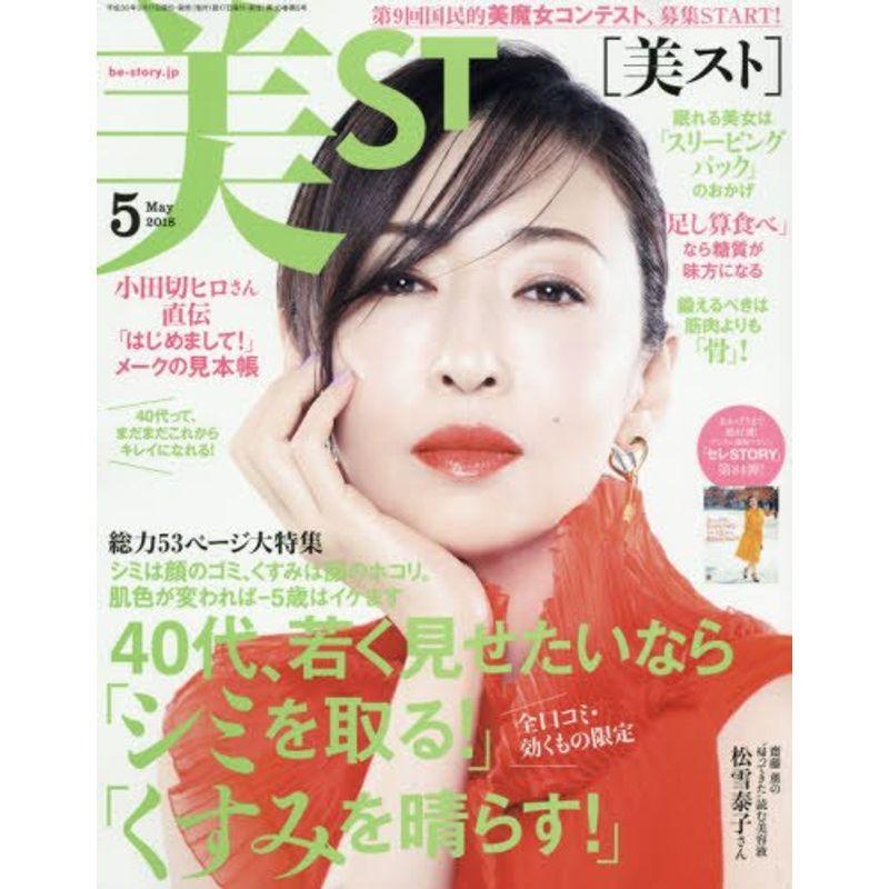 美ST(ビスト) 2018年 05月号 雑誌