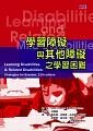 學習障礙與其他障礙之學習困難 (2版) Lerner、Johns 2016 華騰文化股份有限公司