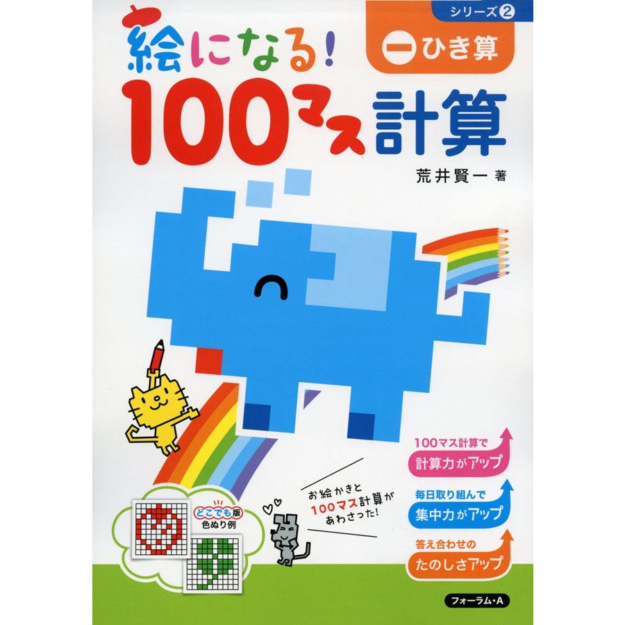 絵になる 100マス計算ひき算