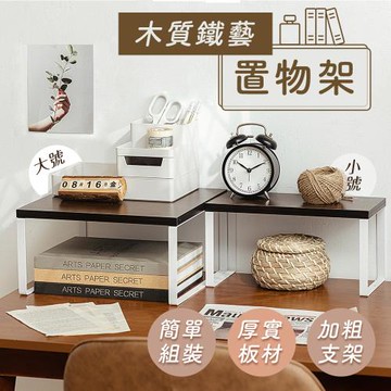 樂嫚妮  鐵藝桌面置物架 大+小款