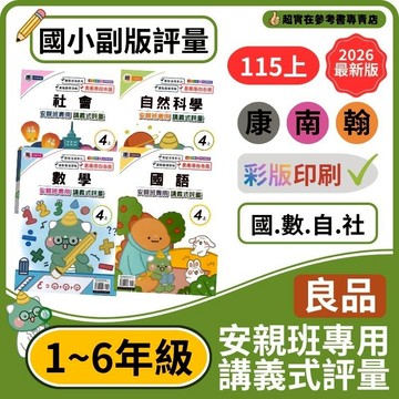 115上國小.小1-6上良品安親班專用講義式評量(康老師.南老師.翰老師).全彩印刷.附5回複習卷.素養導向命題/國小1上.國小2上.國小3上.國小4上.國小5上.國小6上