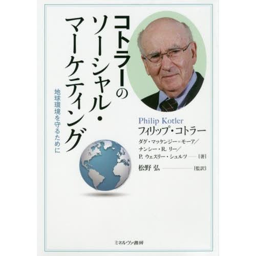 コトラーのソーシャル・マーケティング 地球環境を守るために