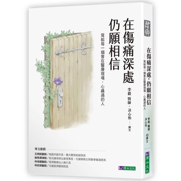 在傷痛深處，仍願相信：寫給每一個曾在醫療現場，心痛過的人