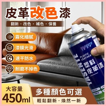 ⚡️優選好物⚡️沙髮自噴漆皮革漆 改色翻新真皮具包衣鞋子修複汽車內飾座椅補色劑