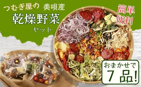 つむぎ屋の乾燥野菜セット