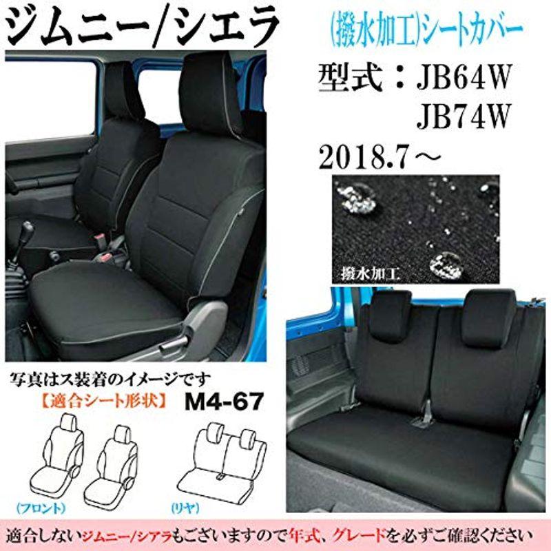 ジムニー ジムニーシエラ シートカバー 布製 専用 JB64W/JB74W 2018.7