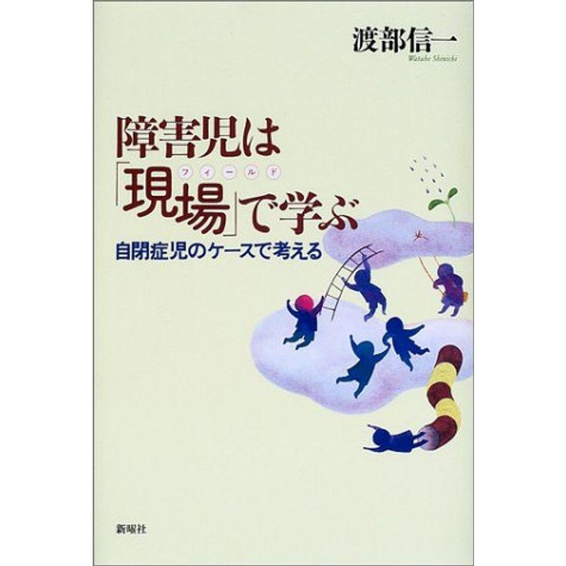 障害児は「現場(フィールド)」で学ぶ?自閉症児のケースで考える