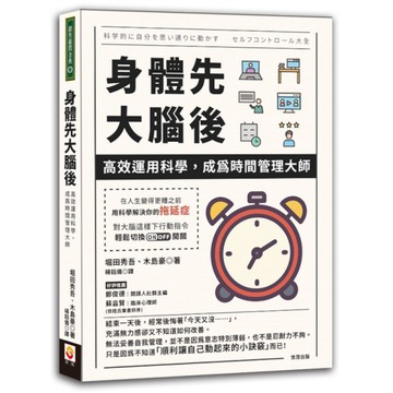 身體先，大腦後：高效運用科學，成為時間管理大師