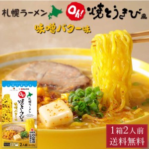 YOSHIMI 焼きとうきび風 味噌バター ラーメン 2食入 西山製麺 コラボ 札幌ラーメン 北海道産 小麦 大人気 プレゼント お土産 ギフト お歳