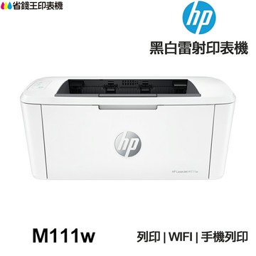 HP Laserjet M111w 單功能黑白雷射印表機《送USB線》｜領券最高折$220