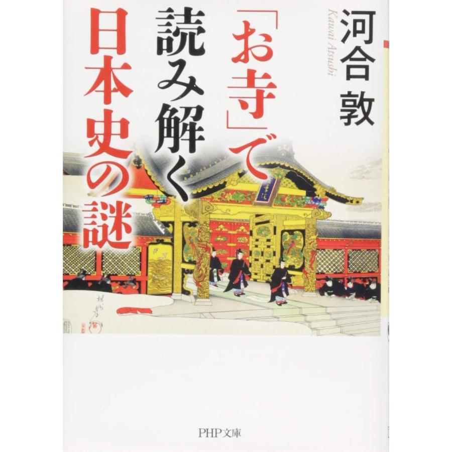 「お寺」で読み解く日本史の謎 (PHP文庫)