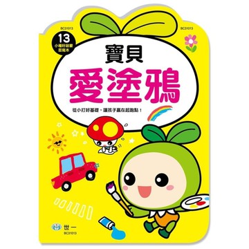 寶貝愛塗鴉(小種籽習寫本)