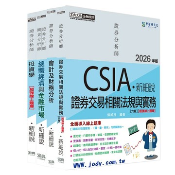 <全新>宏典出版  證券分析師【證券分析師套書【史上最強線上題庫】（增修訂七版）】(2026年4月7版)(9789866306414)(FI2004)