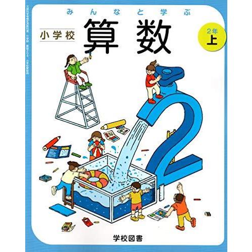 みんなと学ぶ小学校算数 2年上 [令和2年度] (文部科学省検定済教科書 小学校算数用)