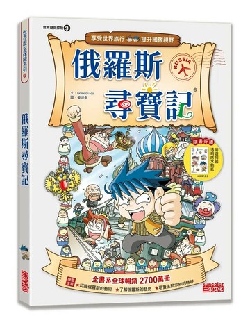 俄羅斯尋寶記 (2版) Gomdori co. 2024 三采