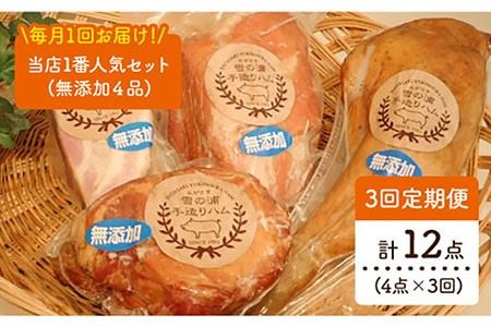 無添加セット 毎月4品（計12品）   ベーコン ロースハム ボンレスハム スモークチキン  [EAM009]