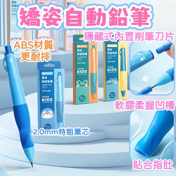 台灣出貨✨加粗鉛筆 鉛筆 矯正自動鉛筆 矯正筆 握筆器 正姿筆 自動鉛筆 洞洞筆 矯正握筆 左右手通用 自帶削筆刀
