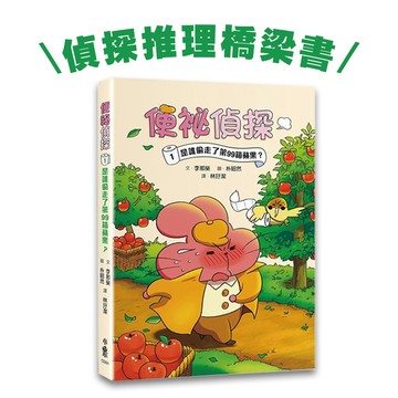 [說書客] 便祕偵探1：是誰偷了第99箱蘋果?／ 便祕偵探2：閃亮亮洗髮乳祕方消失了！／便祕偵探3：蜜糖國遊樂園野狼追捕事件！  漫畫 趣味  推理 注音 偵探 童話 經典 幽默 橋梁書 小魯