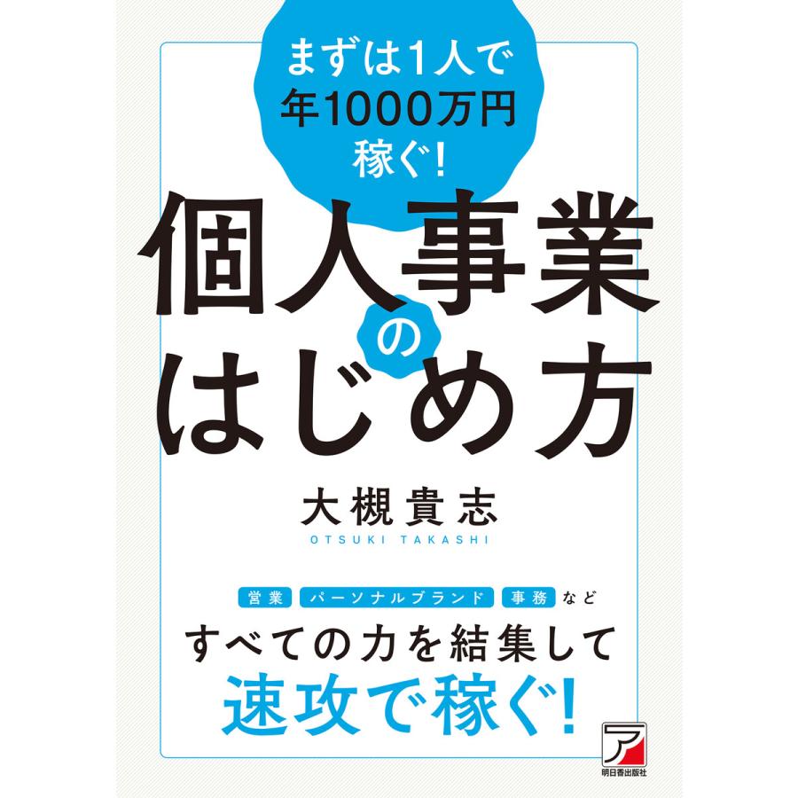 まずは1人で年1000万円稼ぐ 個人事業のはじめ方