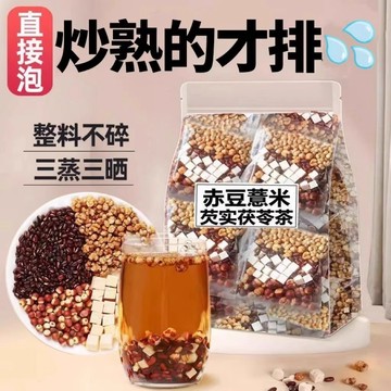 匠心品質 👏 炒熟芡實赤小豆薏米茯苓茶紅豆茯苓薏濕茶 掉秤茶黃芪茯苓山楂陳皮茶組合裝三角包獨立小包裝