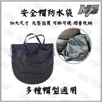 MG部品 安全帽防水袋 安全帽袋 雨衣 購物袋 防水包 防水套 安全帽 雨具 收納袋 全罩