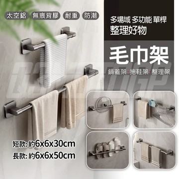 拖鞋架 毛巾架 傘架 整理架 鍋蓋架 置物架 收納架 雨傘 鍋蓋 拖鞋 毛巾 架 多功能 太空鋁 無痕壁掛 單桿