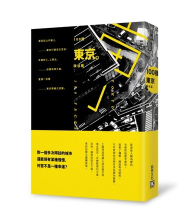 100種東京[二手書_良好]