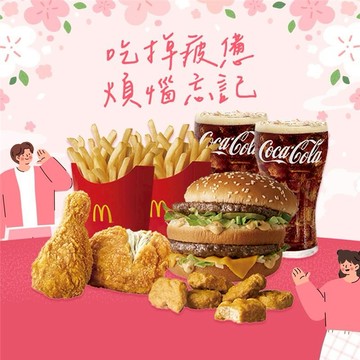 [麥當勞·3月限定麥心意]【麥當勞】大麥克+原味麥脆鷄腿x2+六塊麥克鷄塊+薯條(中)x2+可樂(中)x2  好禮即享券