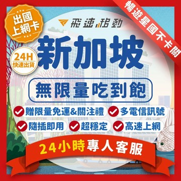 【飛速移動】新加坡網卡 吃到飽 雙電信 5G/4G高速 新加坡 3~10天 隨插即用 新加坡網卡 吉隆坡 樟宜