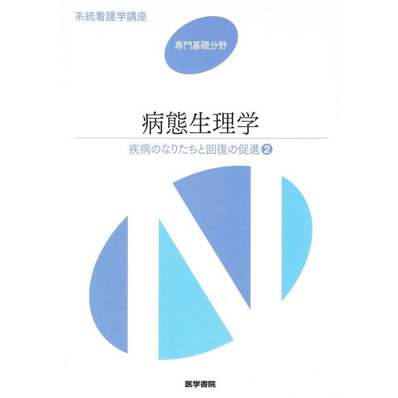 疾病のなりたちと回復の促進2 病態生理学 第2版 (系統看護学講座 専門基礎分野)