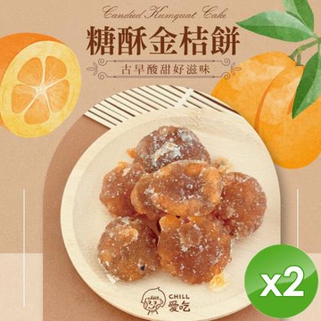 CHILL愛吃 懷舊古早味-糖酥金桔餅(100g/包)x2包