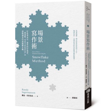 場景寫作術：好故事來自一連串的好場景，一冊通曉「雪花分形寫作法」中感動讀者的最關鍵步驟
