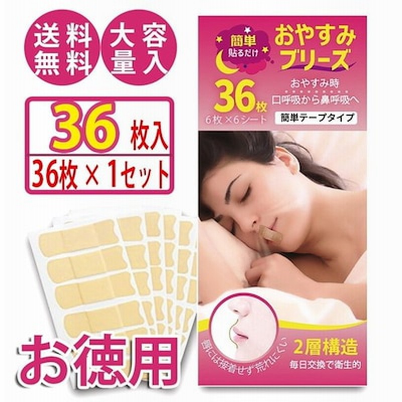 いびき防止 グッズ 治し方 マウステープ 口閉じテープ 36枚入 睡眠 口呼吸 鼻呼吸 通販 LINEポイント最大1.0%GET | LINEショッピング いびき防止 グッズ 治し方 マウステープ 口閉じテープ 36枚入 睡眠 口呼吸 鼻呼吸 通販 LINEポイント最大1.0%GET | LINEショッピング