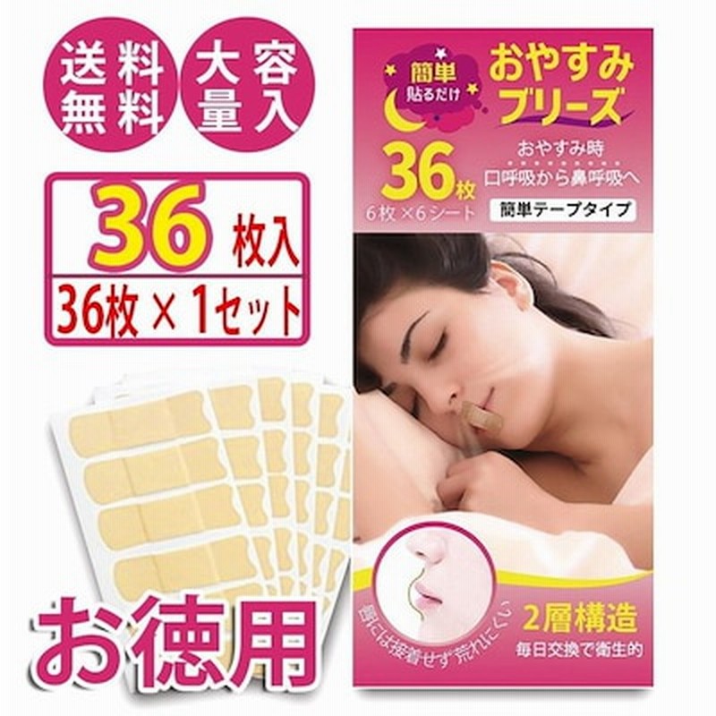 鼻呼吸テープ いびき防止テープ おやすみ安眠テープ 36枚入×5個セット