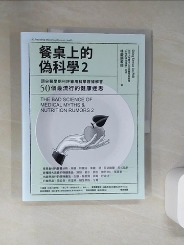 【書寶二手書T2／保健_UFK】餐桌上的偽科學2：頂尖醫學期刊評審用科學證據解答50個最流行的健康迷思_林慶順