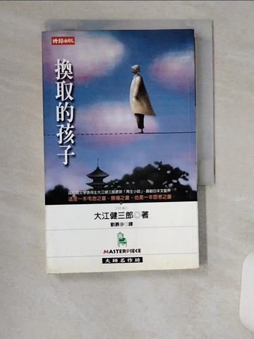 【書寶二手書T6／翻譯小說_UVU】換取的孩子_大江健三郎
